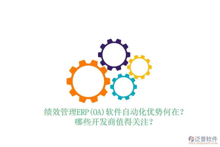 績效管理ERP(OA)軟件自動化優(yōu)勢何在？哪些開發(fā)商值得關(guān)注？