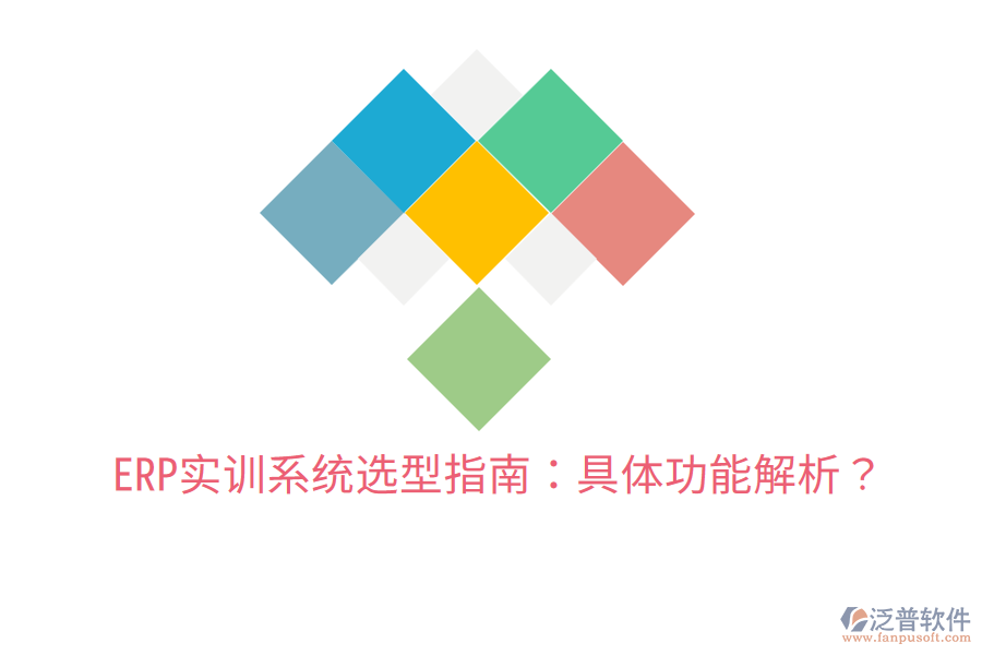  ERP實訓(xùn)系統(tǒng)選型指南：具體功能解析？