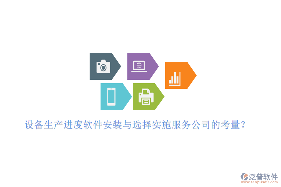 設(shè)備生產(chǎn)進(jìn)度軟件安裝與選擇實(shí)施服務(wù)公司的考量？