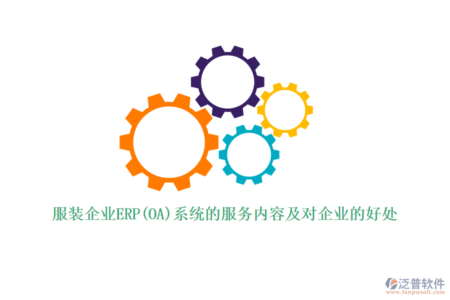 服裝企業(yè)ERP(OA)系統(tǒng)的服務內(nèi)容及對企業(yè)的好處
