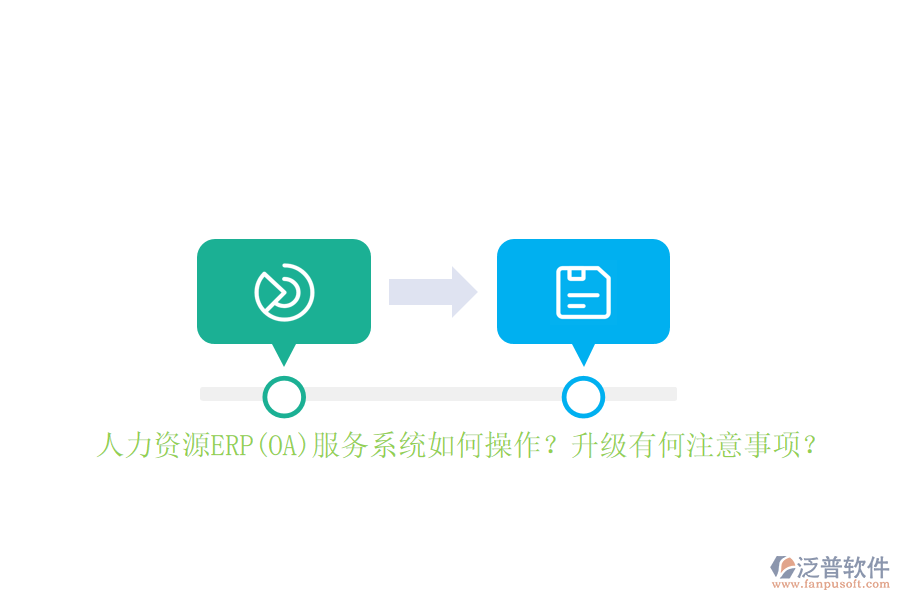 人力資源ERP(OA)服務(wù)系統(tǒng)如何操作？升級(jí)有何注意事項(xiàng)？
