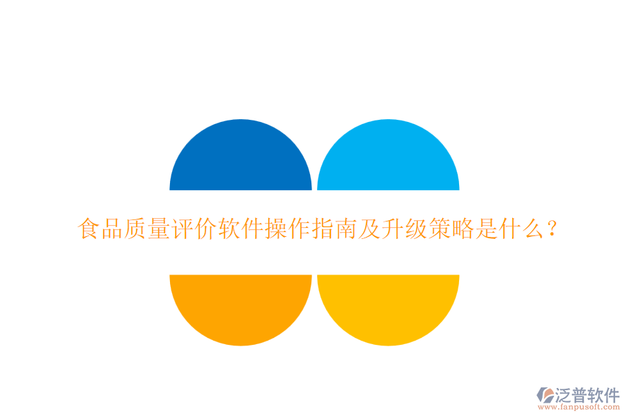 食品質量評價軟件操作指南及升級策略是什么？