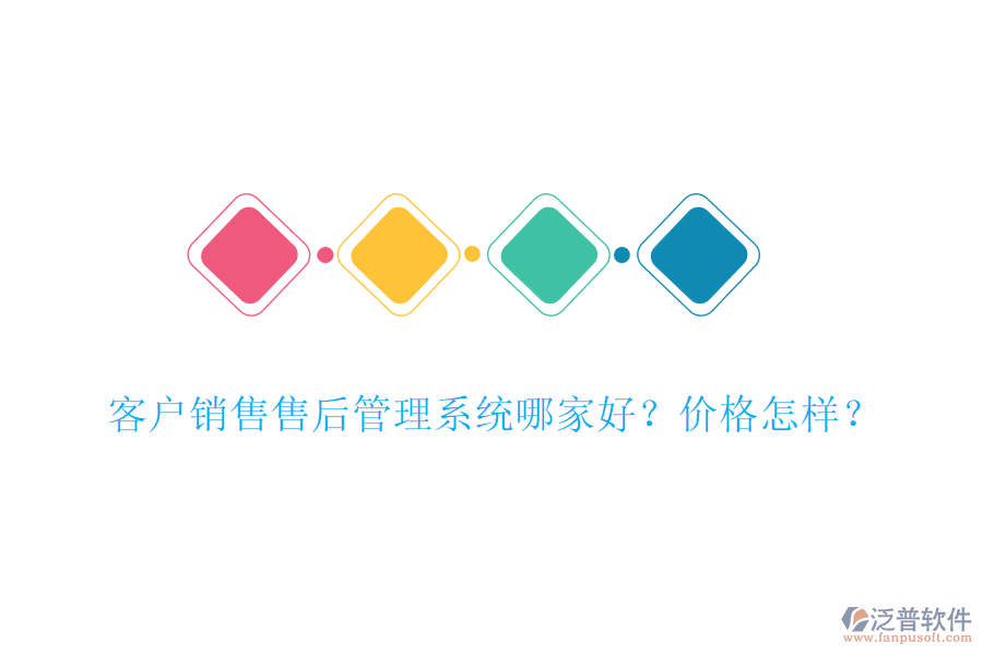 客戶銷售售后管理系統(tǒng)哪家好？價格怎樣？