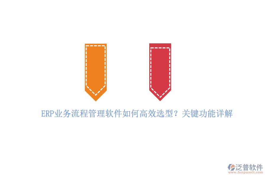 ERP業(yè)務(wù)流程管理軟件如何高效選型？關(guān)鍵功能詳解