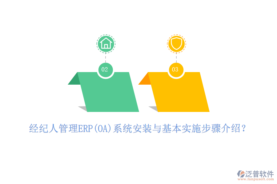 經(jīng)紀人管理ERP(OA)系統(tǒng)安裝與基本實施步驟介紹？
