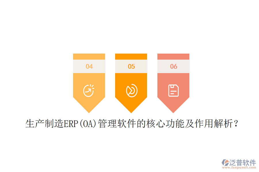生產制造ERP(OA)管理軟件的核心功能及作用解析？