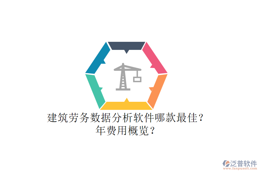建筑勞務(wù)數(shù)據(jù)分析軟件哪款最佳？年費(fèi)用概覽？