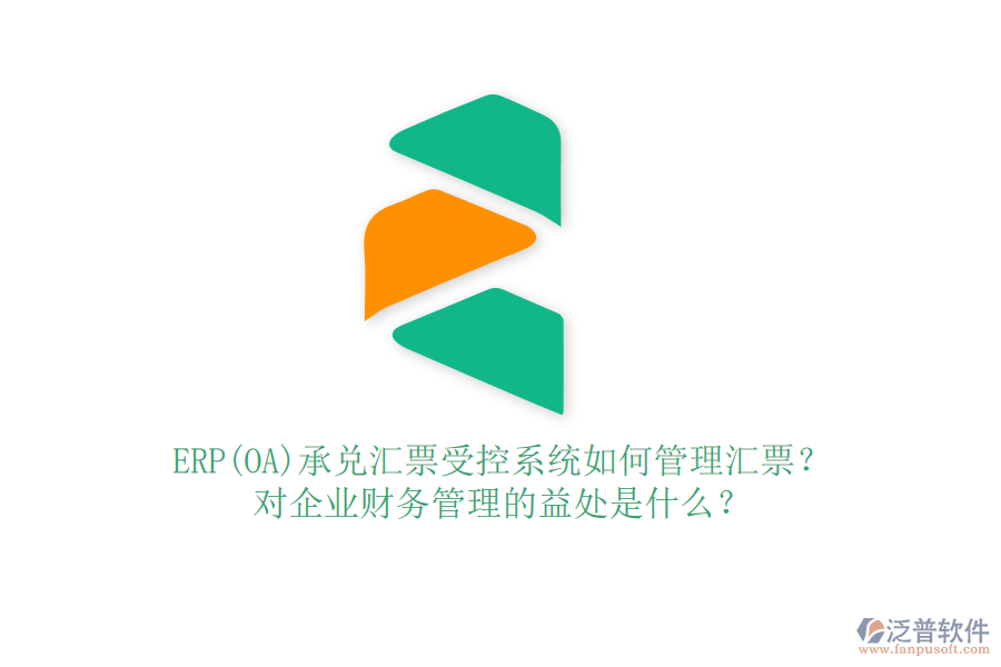 ERP(OA)承兌匯票受控系統(tǒng)如何管理匯票？對(duì)企業(yè)財(cái)務(wù)管理的益處是什么？