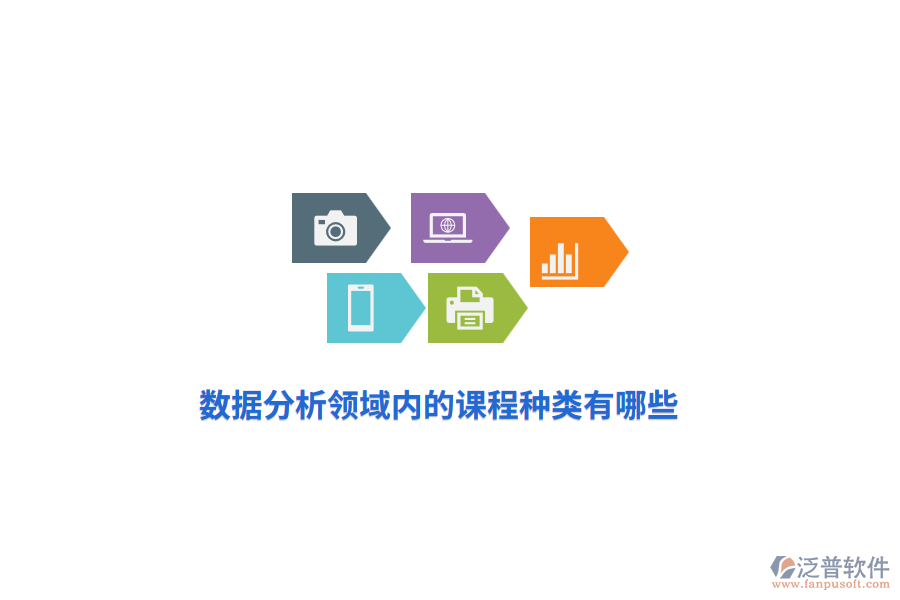 數(shù)據(jù)分析領(lǐng)域內(nèi)的課程種類有哪些？