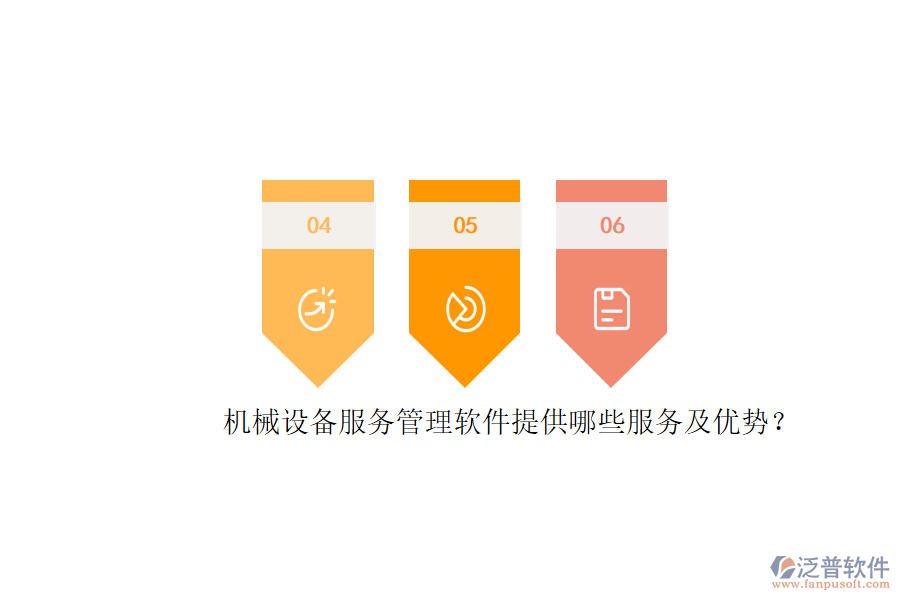 機(jī)械設(shè)備服務(wù)管理軟件提供哪些服務(wù)及優(yōu)勢(shì)？