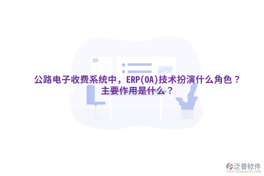 公路電子收費(fèi)系統(tǒng)中，ERP(OA)技術(shù)扮演什么角色？主要作用是什么？