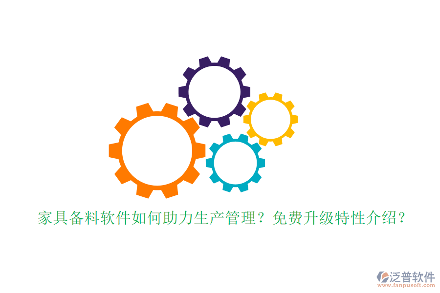 家具備料軟件如何助力生產(chǎn)管理？免費升級特性介紹？