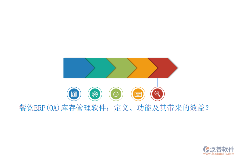 餐飲ERP(OA)庫存管理軟件：定義、功能及其帶來的效益？