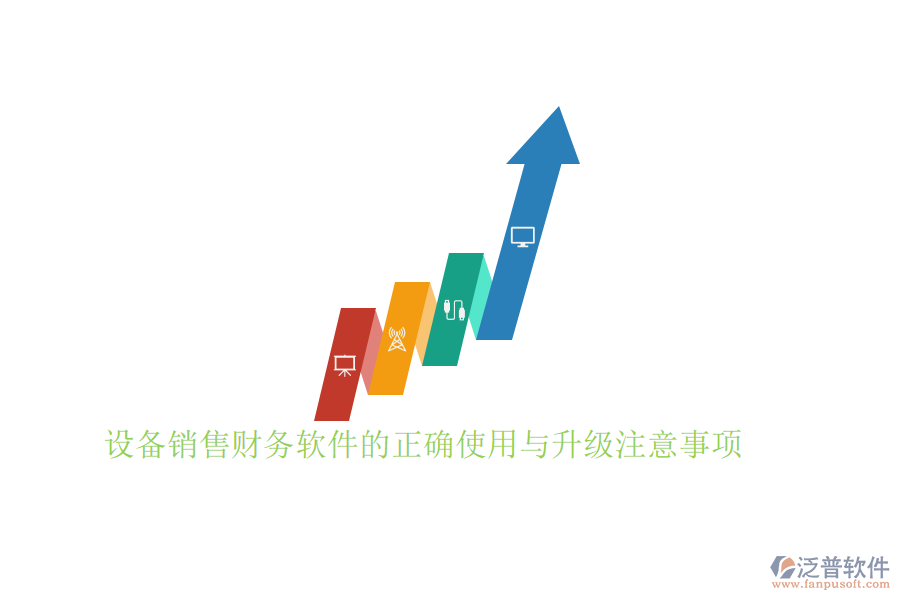 設(shè)備銷售財務軟件的正確使用與升級注意事項
