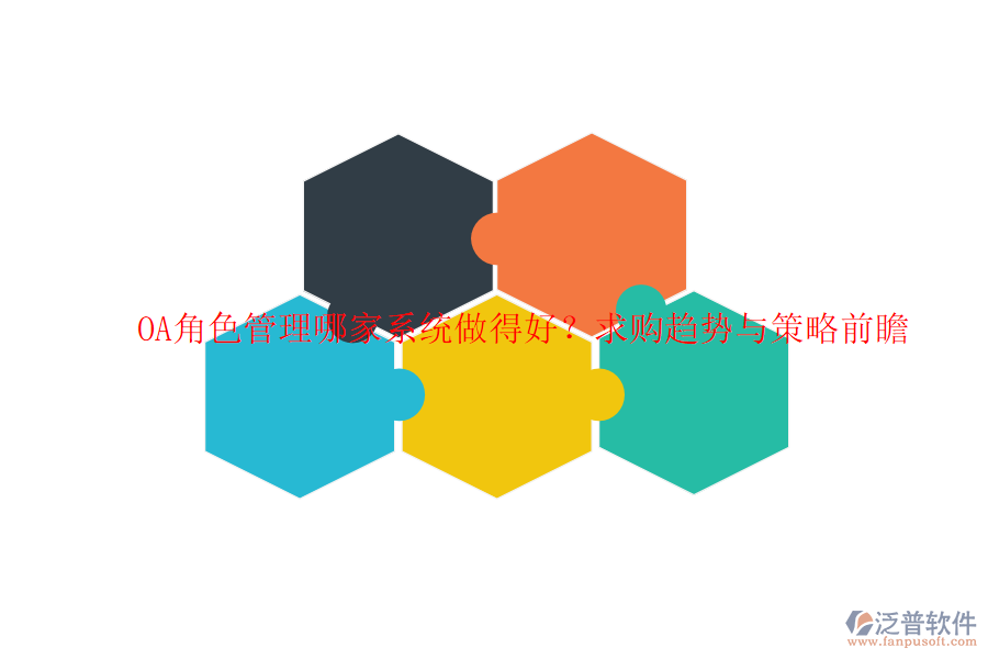 OA角色管理哪家系統(tǒng)做得好？求購(gòu)趨勢(shì)與策略前瞻