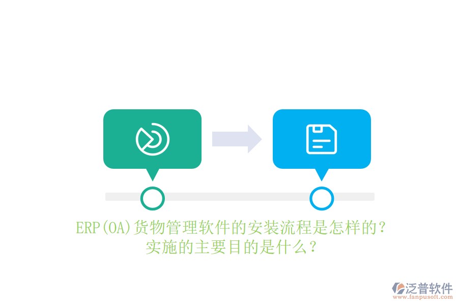 ERP(OA)貨物管理軟件的安裝流程是怎樣的？實(shí)施的主要目的是什么？