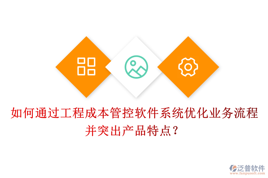 如何通過工程成本管控軟件系統(tǒng)優(yōu)化業(yè)務(wù)流程并突出產(chǎn)品特點(diǎn)？