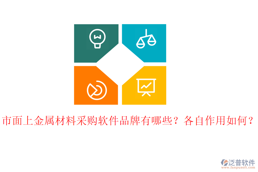 市面上金屬材料采購(gòu)軟件品牌有哪些？各自作用如何？
