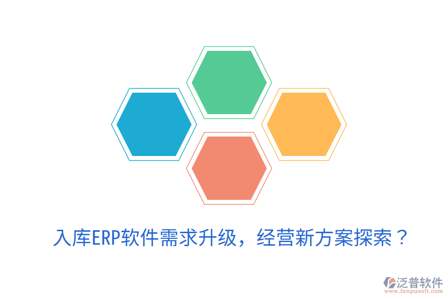  入庫ERP軟件需求升級，經(jīng)營新方案探索？