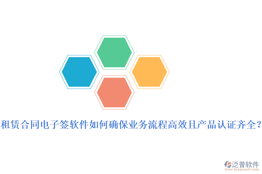 租賃合同電子簽軟件如何確保業(yè)務(wù)流程高效且產(chǎn)品認(rèn)證齊全？