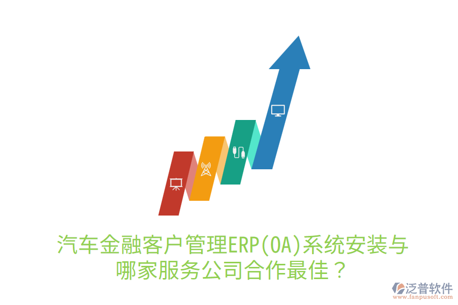 汽車金融<a href=http://www.alistair-chisholm.com/custom/ target=_blank class=infotextkey>客戶管理</a>ERP(OA)系統(tǒng)安裝與哪家服務(wù)公司合作最佳？