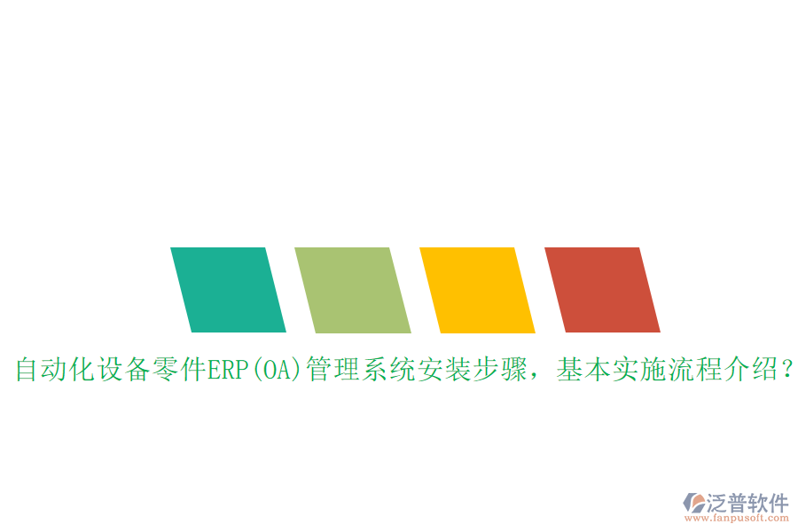 自動化設(shè)備零件ERP(OA)管理系統(tǒng)安裝步驟，基本實(shí)施流程介紹？