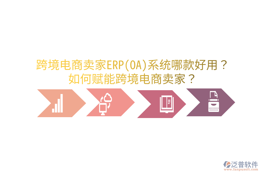  跨境電商賣家ERP(OA)系統(tǒng)哪款好用？如何賦能跨境電商賣家？
