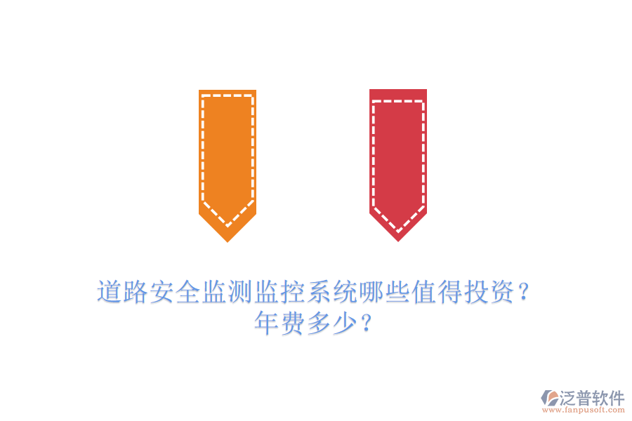 道路安全監(jiān)測監(jiān)控系統(tǒng)哪些值得投資？年費(fèi)多少？