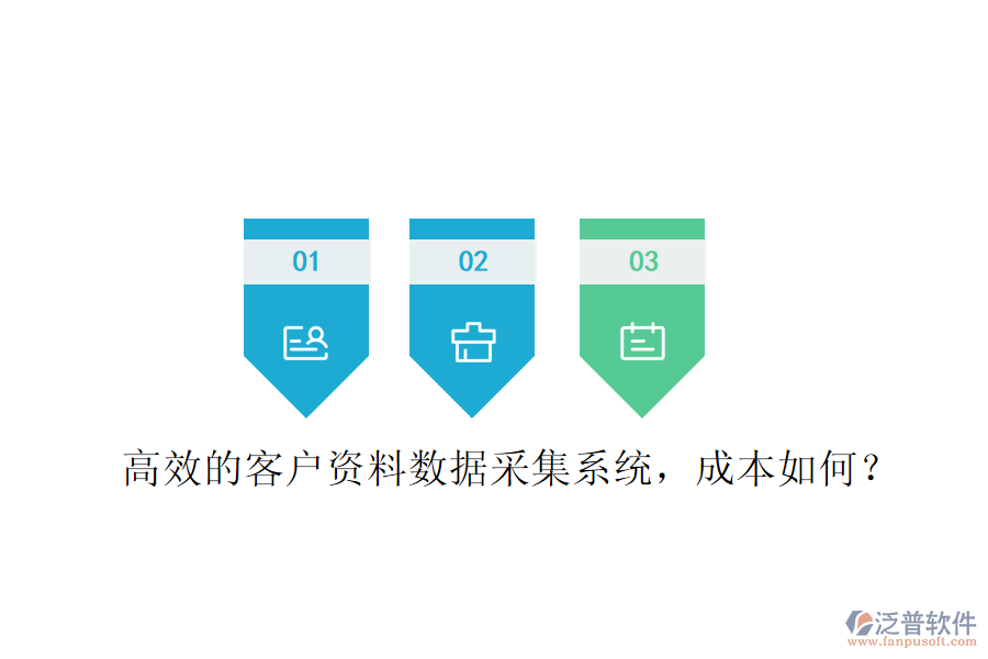高效的客戶資料數(shù)據(jù)采集系統(tǒng)，成本如何？