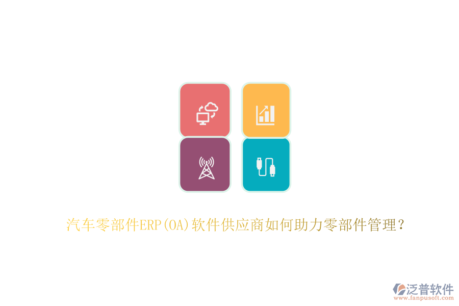 汽車零部件ERP(OA)軟件供應商如何助力零部件管理？