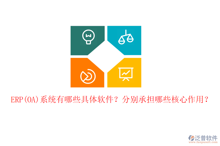 ERP(OA)系統(tǒng)有哪些具體軟件？分別承擔(dān)哪些核心作用？