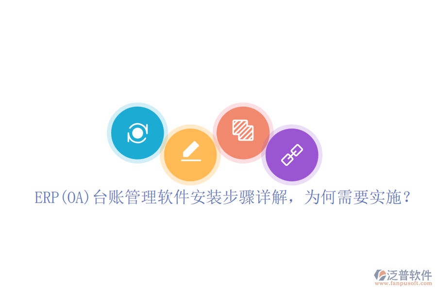 ERP(OA)臺(tái)賬管理軟件安裝步驟詳解，為何需要實(shí)施？
