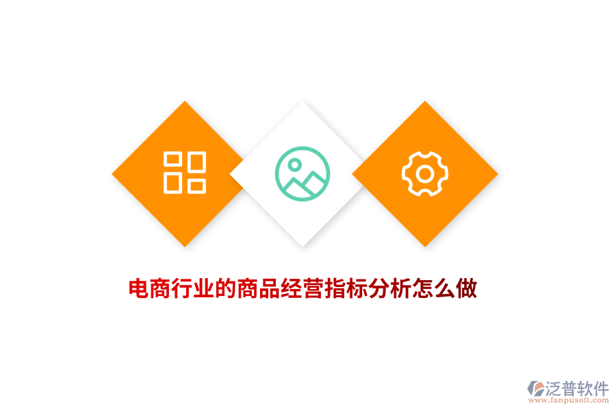 電商行業(yè)的商品經(jīng)營指標(biāo)分析怎么做？