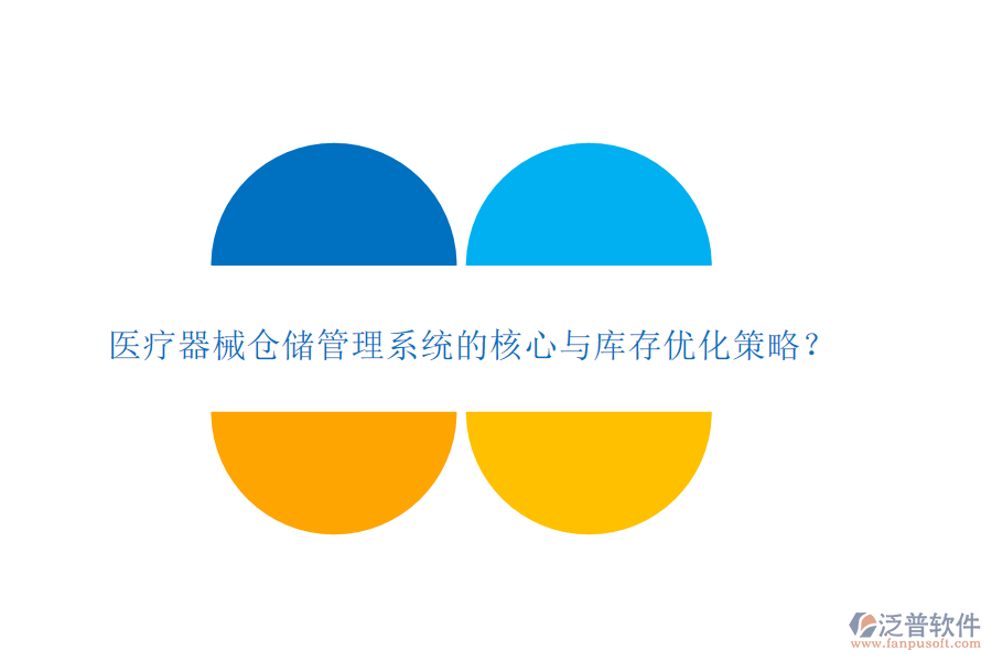 醫(yī)療器械倉(cāng)儲(chǔ)管理系統(tǒng)的核心與庫(kù)存優(yōu)化策略？