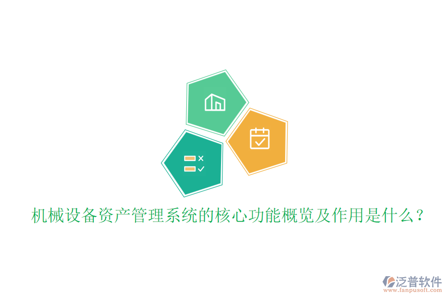 機械設備資產(chǎn)管理系統(tǒng)的核心功能概覽及作用是什么？