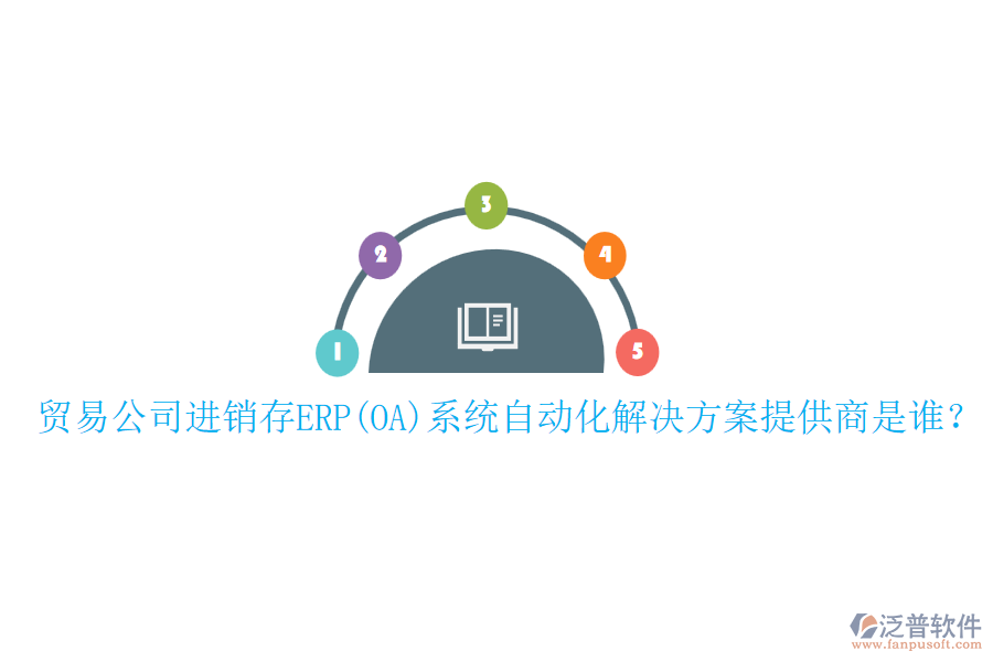 貿(mào)易公司進(jìn)銷(xiāo)存ERP(OA)系統(tǒng)自動(dòng)化解決方案提供商是誰(shuí)？