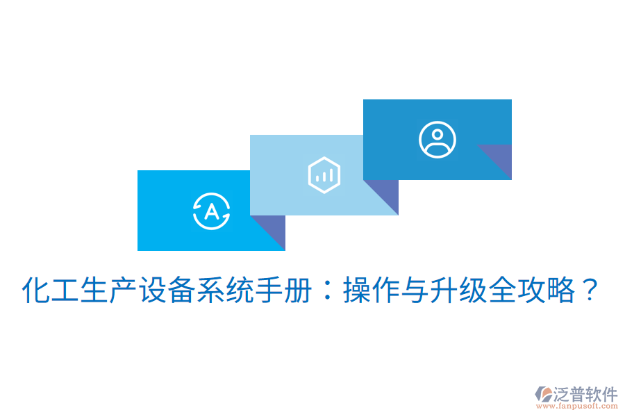  化工生產(chǎn)設(shè)備系統(tǒng)手冊：操作與升級全攻略？
