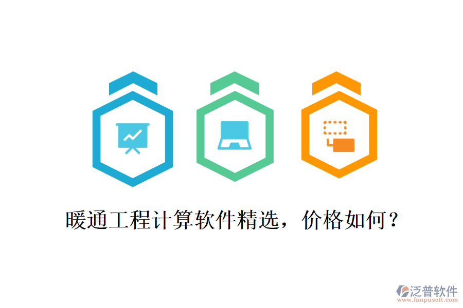 暖通工程計算軟件精選，價格如何？