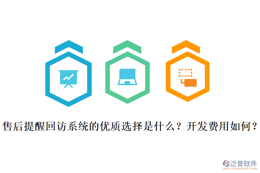 售后提醒回訪系統(tǒng)的優(yōu)質(zhì)選擇是什么？開發(fā)費用如何？