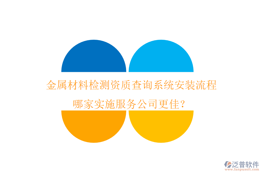 金屬材料檢測資質(zhì)查詢系統(tǒng)安裝流程 哪家實施服務(wù)公司更佳？