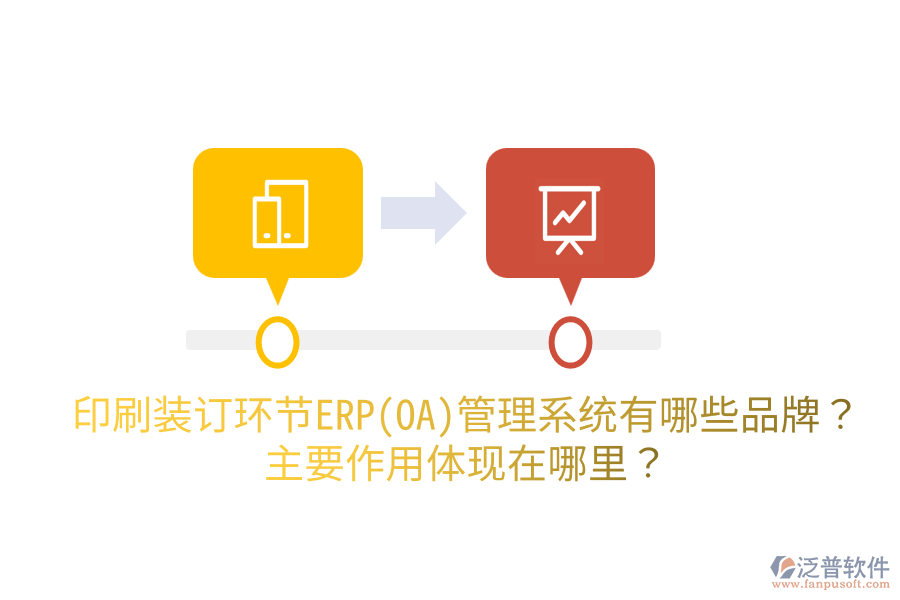 印刷裝訂環(huán)節(jié)ERP(OA)管理系統(tǒng)有哪些品牌？主要作用體現(xiàn)在哪里？