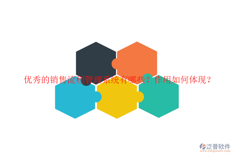 優(yōu)秀的銷售流程管理系統(tǒng)有哪些？作用如何體現？