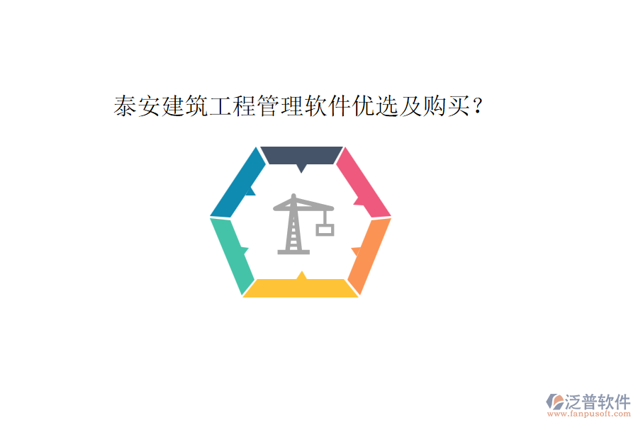 泰安建筑工程管理軟件優(yōu)選及購買？
