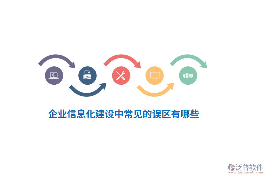 企業(yè)信息化建設(shè)中常見的誤區(qū)有哪些？