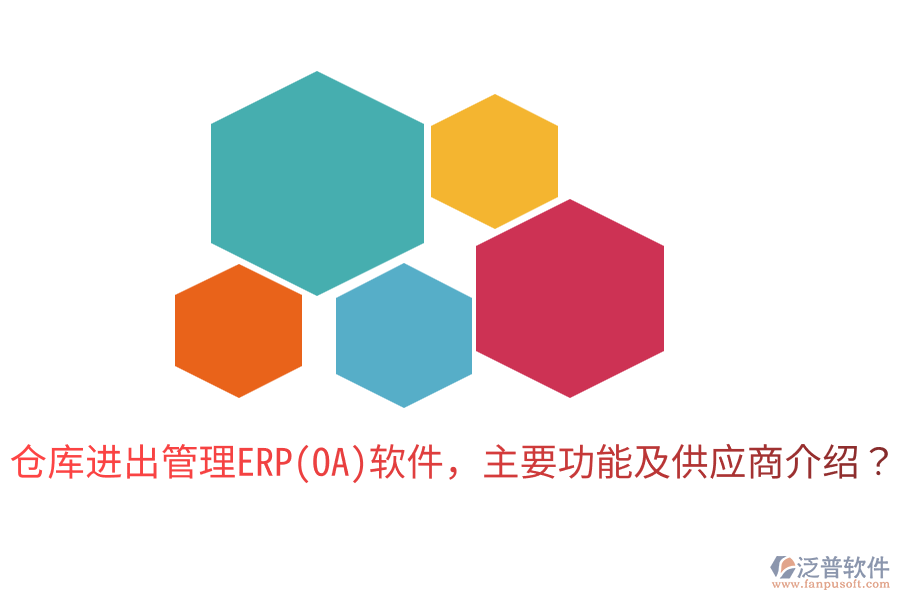 倉(cāng)庫(kù)進(jìn)出管理ERP(OA)軟件，主要功能及供應(yīng)商介紹？