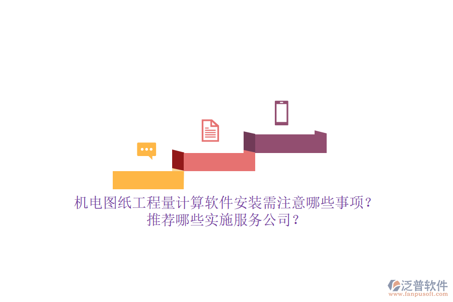 機(jī)電圖紙工程量計(jì)算軟件安裝需注意哪些事項(xiàng)？推薦哪些實(shí)施服務(wù)公司？