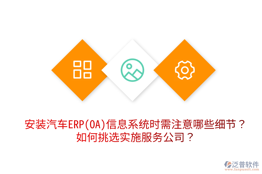  安裝汽車ERP(OA)信息系統(tǒng)時需注意哪些細節(jié)？如何挑選實施服務(wù)公司？