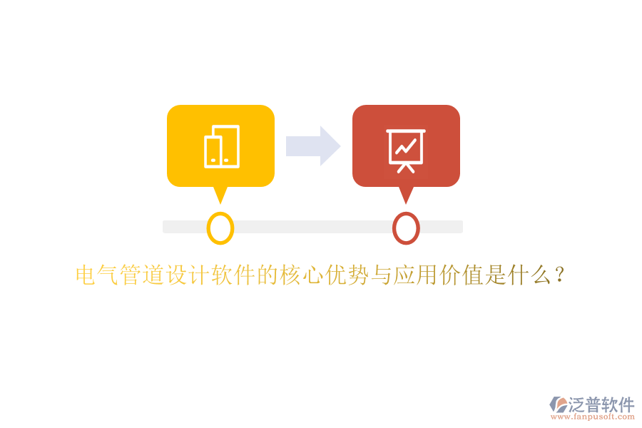 電氣管道設(shè)計軟件的核心優(yōu)勢與應(yīng)用價值是什么？