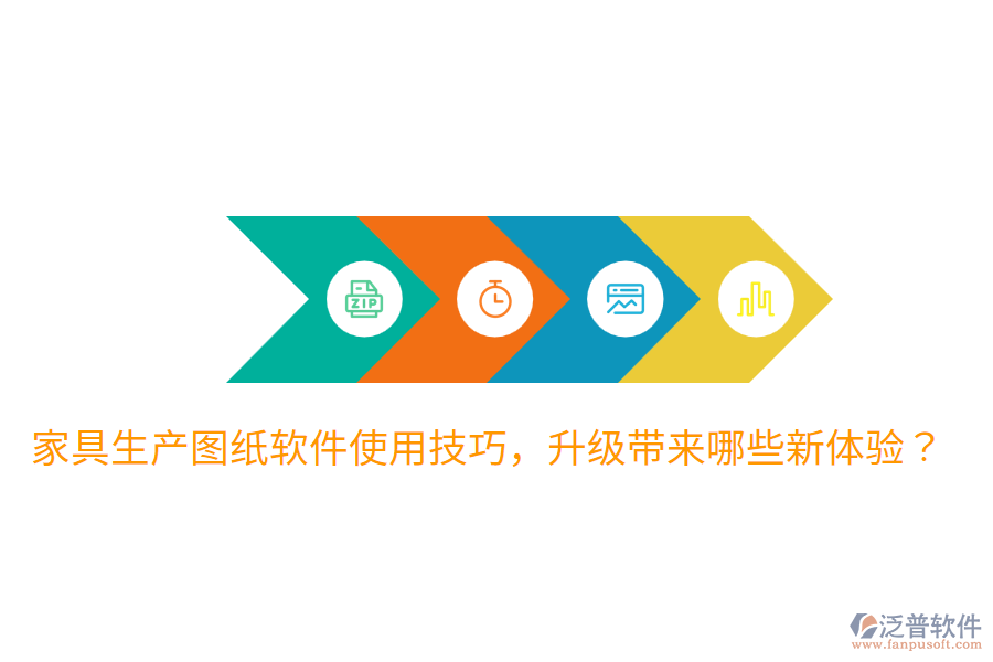  家具生產(chǎn)圖紙軟件使用技巧，升級(jí)帶來哪些新體驗(yàn)？