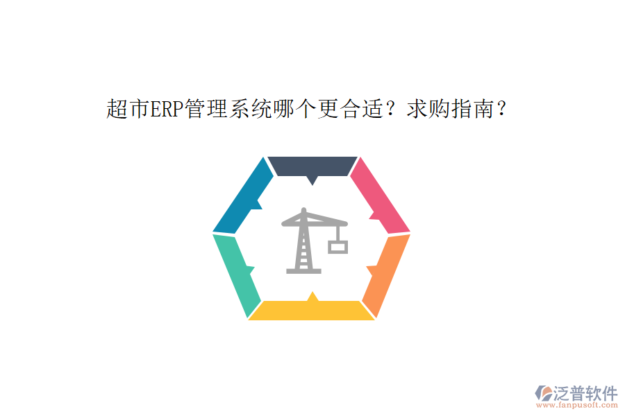 超市ERP管理系統(tǒng)哪個(gè)更合適？求購指南？